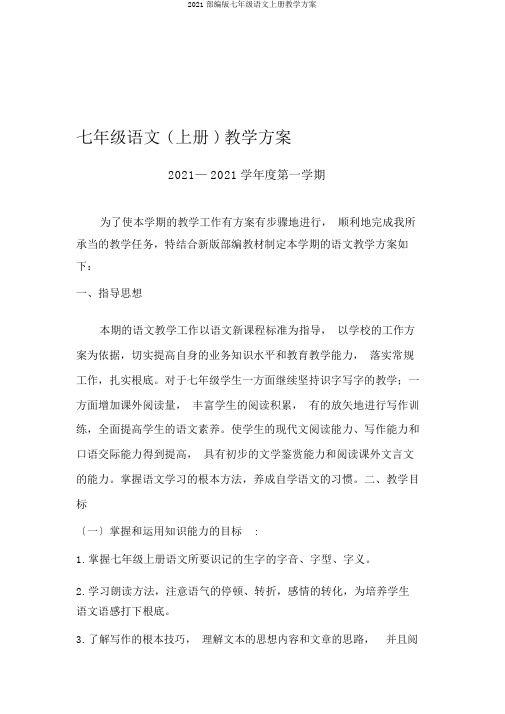2018部编版七年级语文上册教学计划
