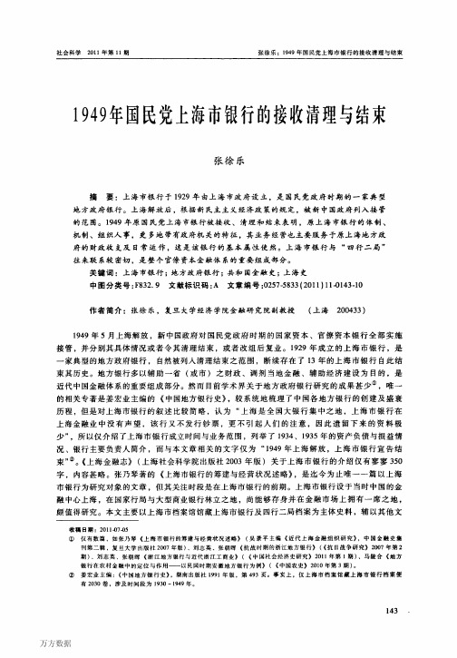 1949年国民党上海市银行的接收清理与结束