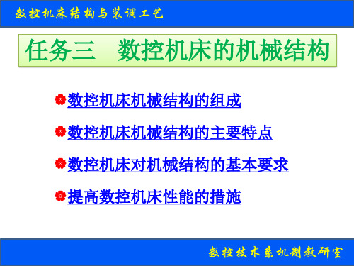 数控机床的机械结构(PPT52页).ppt