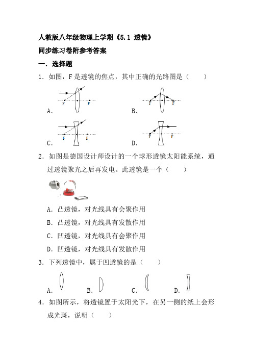 人教版八年级物理上学期透镜同步练习卷