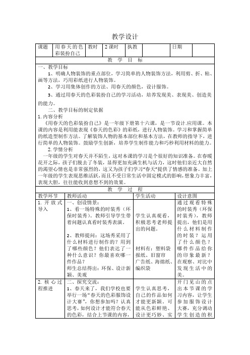 一年级美术《用春天的色彩装扮自己》教学设计