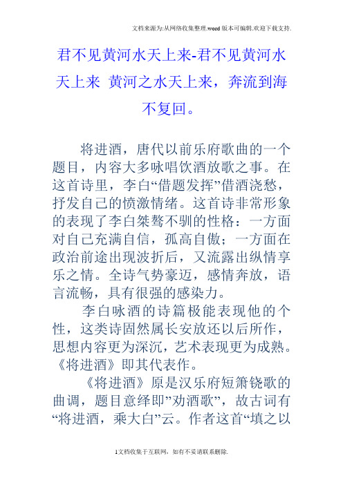 君不见黄河水天上来君不见黄河水天上来黄河之水天上来,奔流到海不复回。