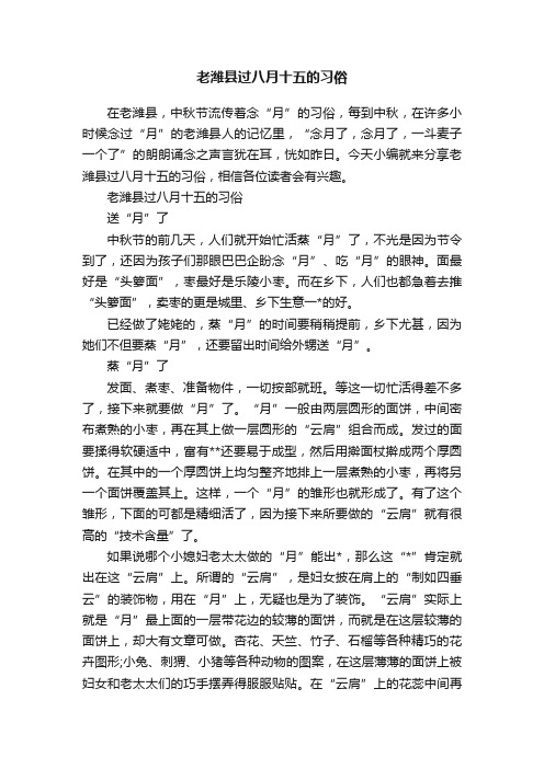 老潍县过八月十五的习俗