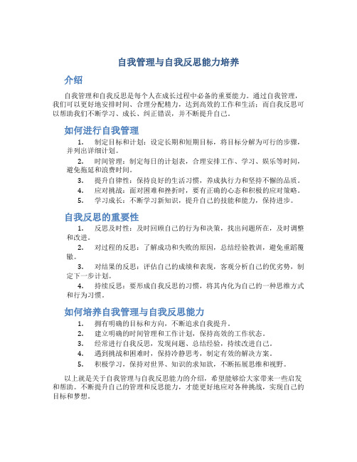 自我管理与自我反思能力培养