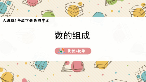 一年级数学下册4.1《数数、数的组成》精品课件