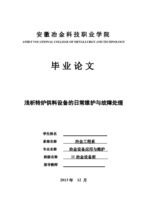 毕业论文_浅析转炉供料设备的日常维护与故障处理