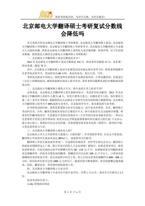 北京邮电大学翻译硕士考研复试分数线会降低吗