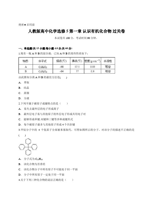 人教版高中化学选修5第一章 认识有机化合物 过关卷含答案