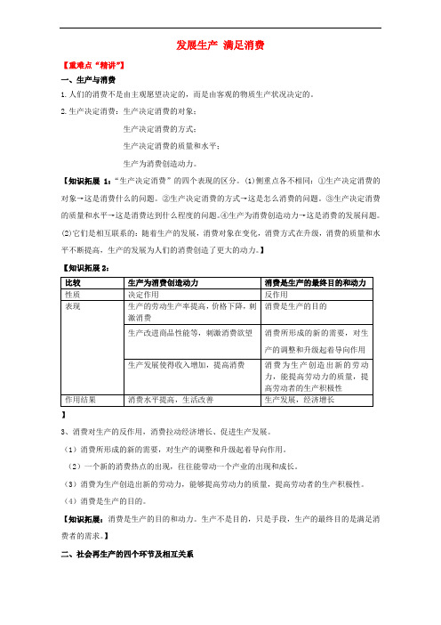 高中政治 专题4.1 发展生产满足消费(讲)(提升版)新人教版必修1