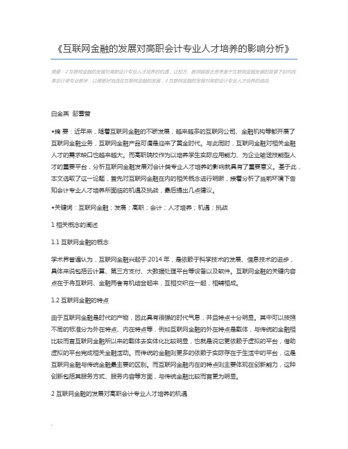 互联网金融的发展对高职会计专业人才培养的影响分析