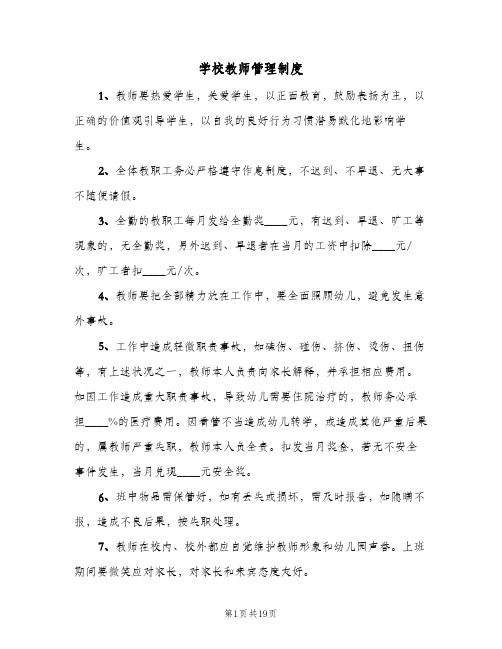 学校教师管理制度（5篇）