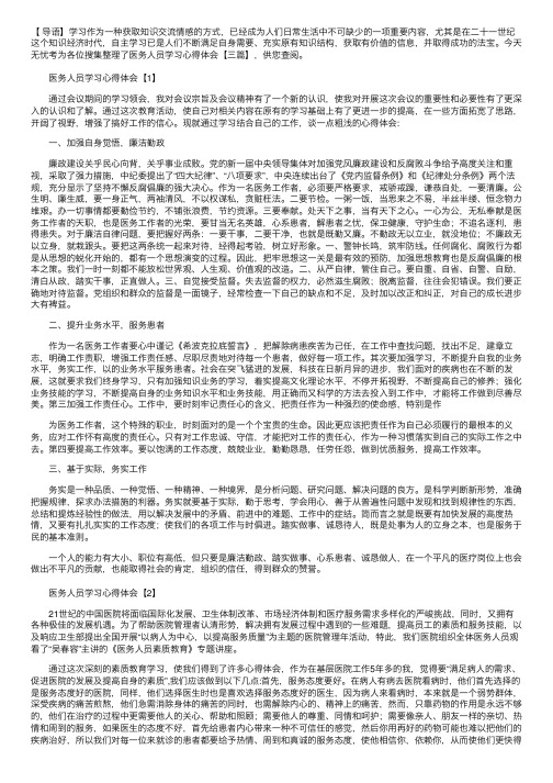 医务人员学习心得体会【三篇】