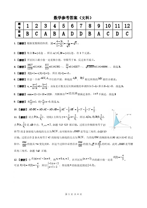 皖江名校第四次大联考文科数学参考答案