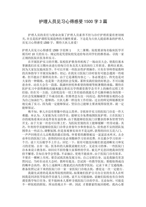 护理人员见习心得感受1500字3篇