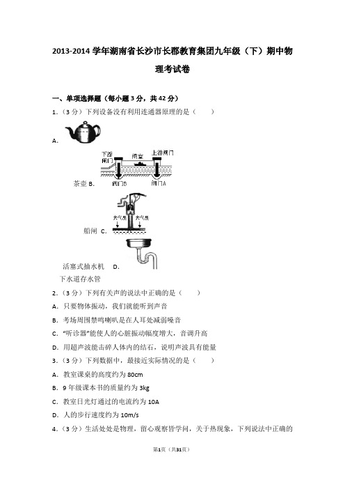 2013-2014学年湖南省长沙市长郡教育集团九年级(下)期中物理考试卷