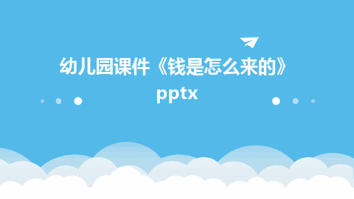 幼儿园课件《钱是怎么来的》pptx