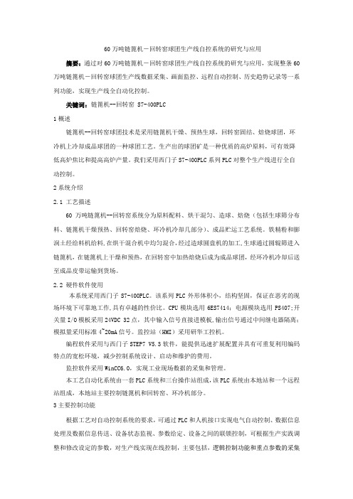 60万吨链篦机-回转窑球团生产线自控系统的研究与应用100420改