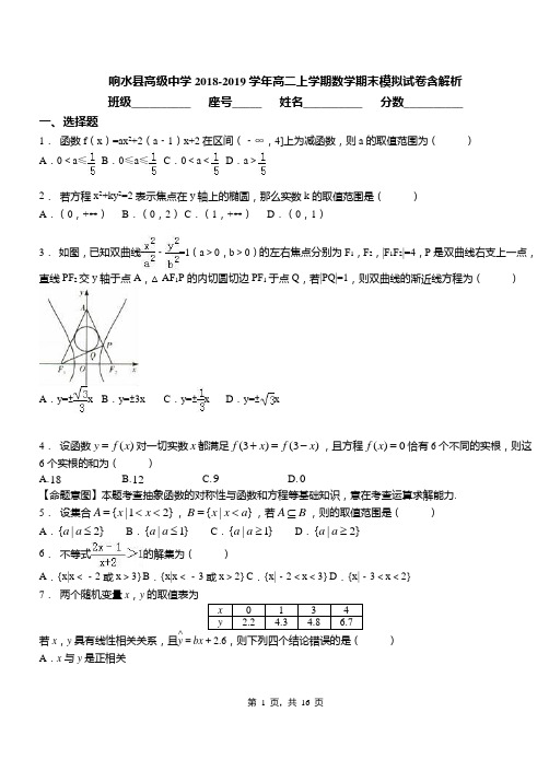 响水县高级中学2018-2019学年高二上学期数学期末模拟试卷含解析