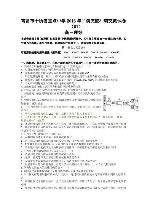 江西省南昌市十所省重点中学命制2016届高三第二次模拟突破冲刺理科综合试题(一)[来源：学优高考网823296]