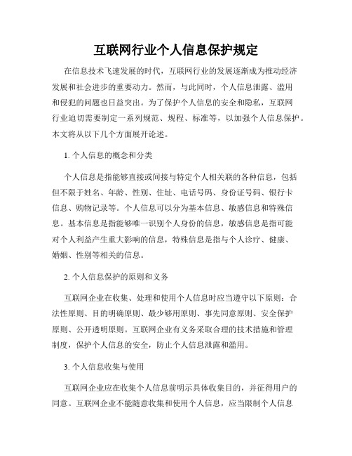 互联网行业个人信息保护规定