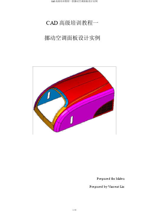 CAD高级培训教程一款移动空调面板设计实例