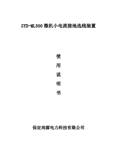 SYDML微机小电流接地选线装置.