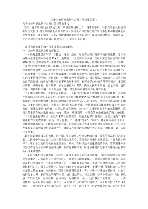 关于当前刑事犯罪特点及打防对策的思考