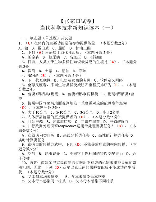 2016年【张家口试卷】当代科学技术新知识读本(一)1