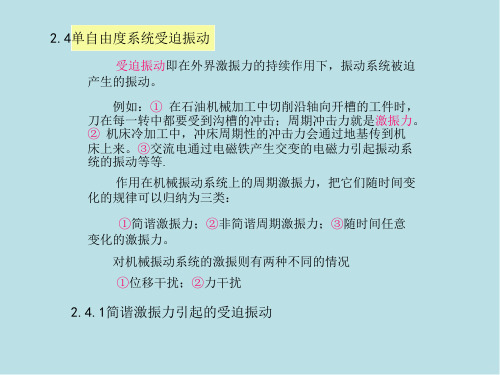 机械振动运动学2单自由度系统振动2