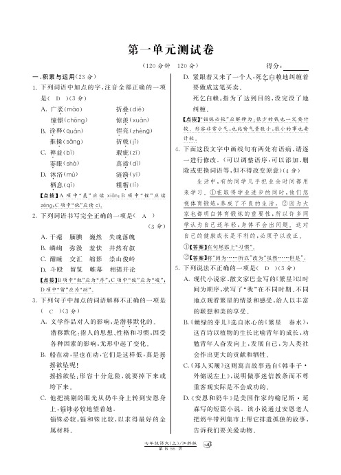 2014年秋苏教版七年级语文上册第一单元测试卷及答案下载