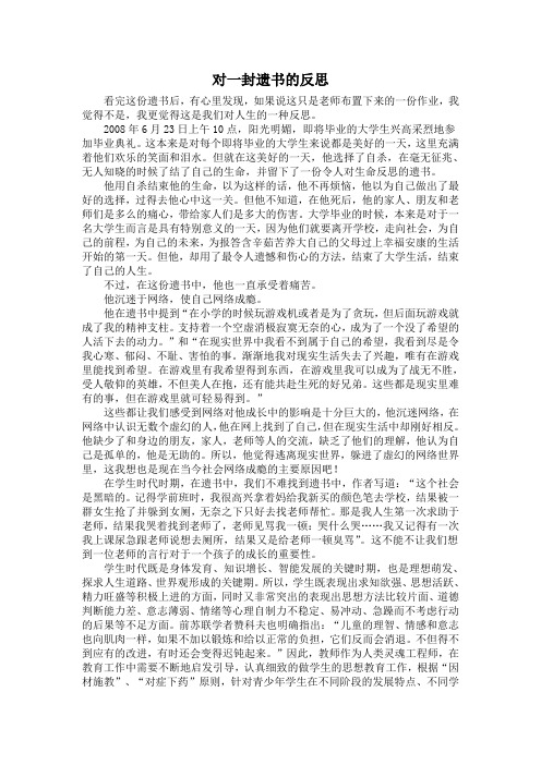 对一封遗书的反思