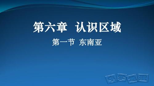 中图版八年级地理下册6.1 东南亚 (共57张PPT)