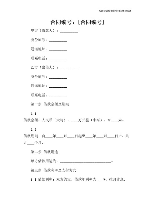 方圆公证处借款合同多场合应用