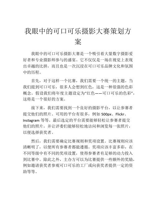 我眼中的可口可乐摄影大赛策划方案