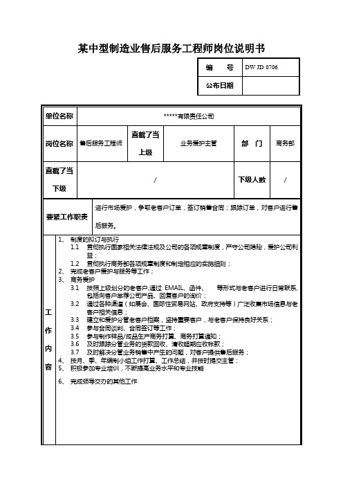 某中型制造业售后服务工程师岗位说明书