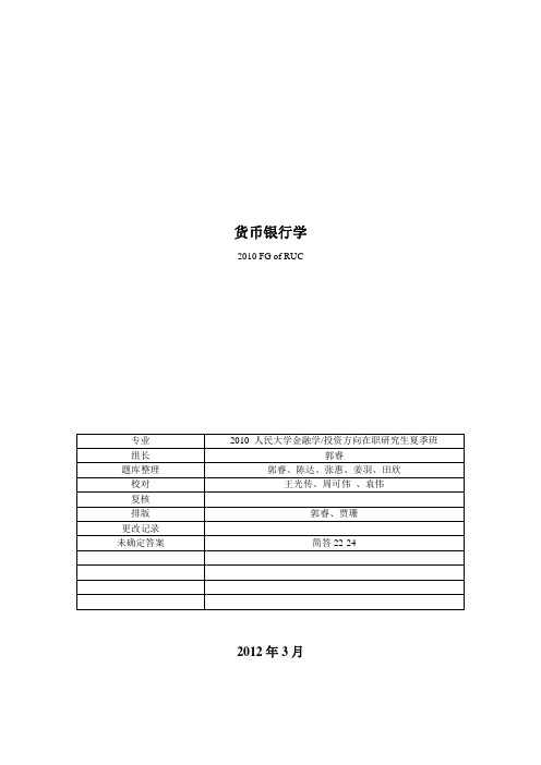 2021年2、货币银行学(02版试题)补充内容为红宝书提供的答案(整理)