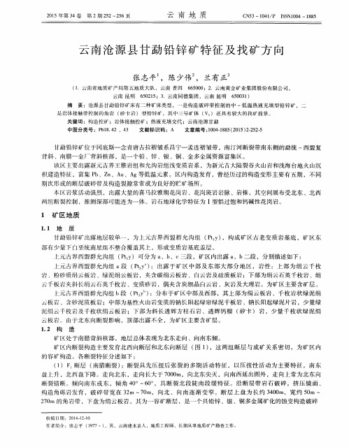 云南沧源县甘勐铅锌矿特征及找矿方向