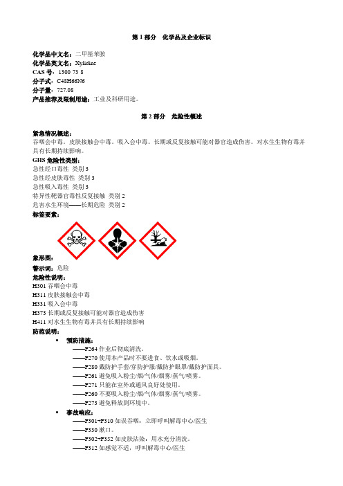 二甲基苯胺-安全技术说明书MSDS