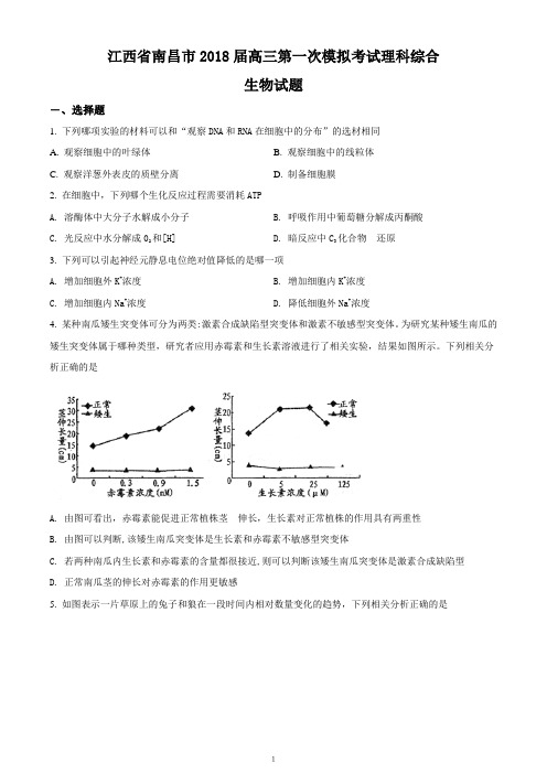 江西省南昌市2018届高三第一次模拟考试理科综合生物试题(考试卷)