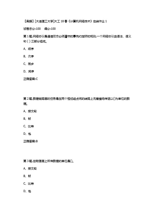 大工18春《计算机网络技术》在线作业123答案