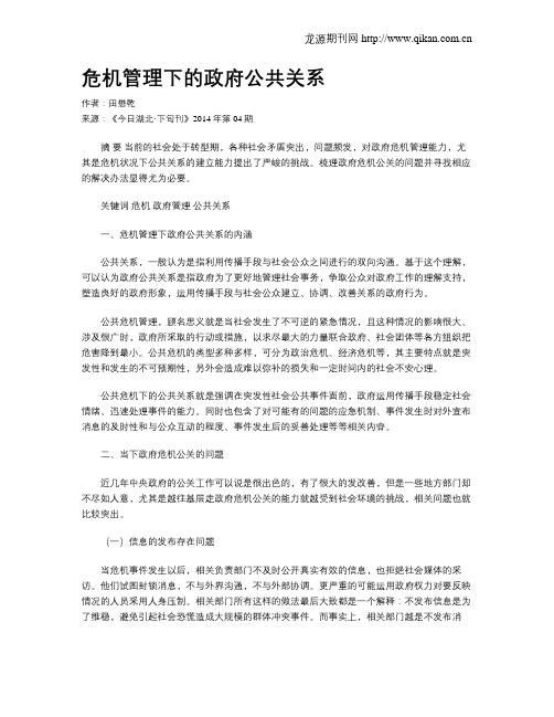 危机管理下的政府公共关系