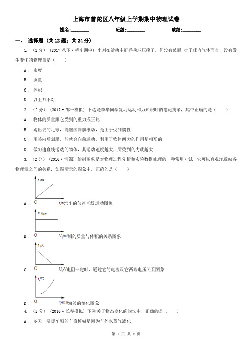 上海市普陀区八年级上学期期中物理试卷