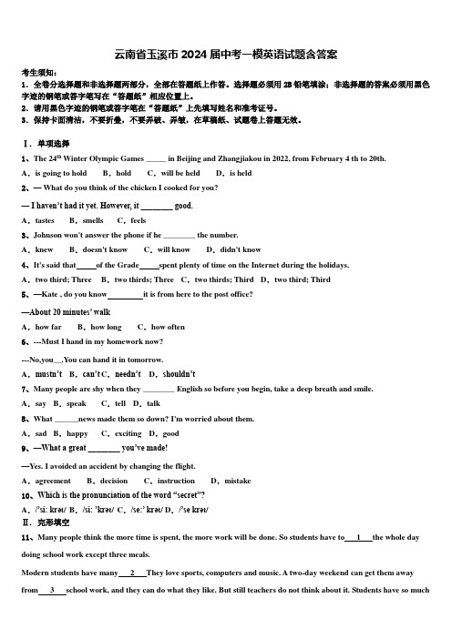 云南省玉溪市2024届中考一模英语试题含答案