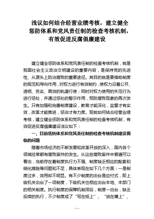 浅议以完善惩防体系为重点,积极推进反腐倡廉建设