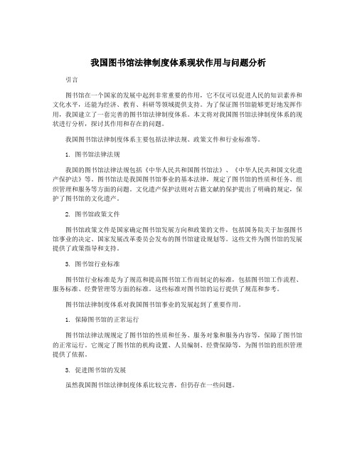 我国图书馆法律制度体系现状作用与问题分析