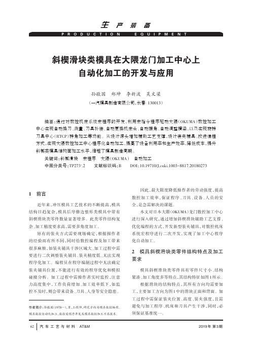 斜楔滑块类模具在大隈龙门加工中心上自动化加工的开发与应用