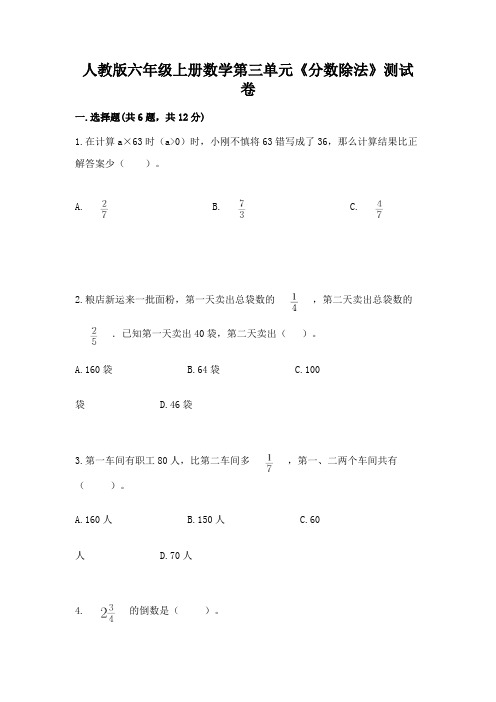 人教版六年级上册数学第三单元《分数除法》测试卷附参考答案【a卷】