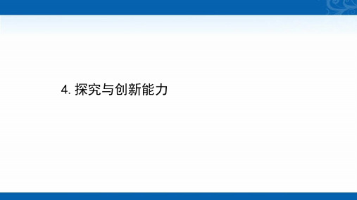 2021届高考化学考前复习课件-情境引领多层次考查关键能力-4.探究与创新能力