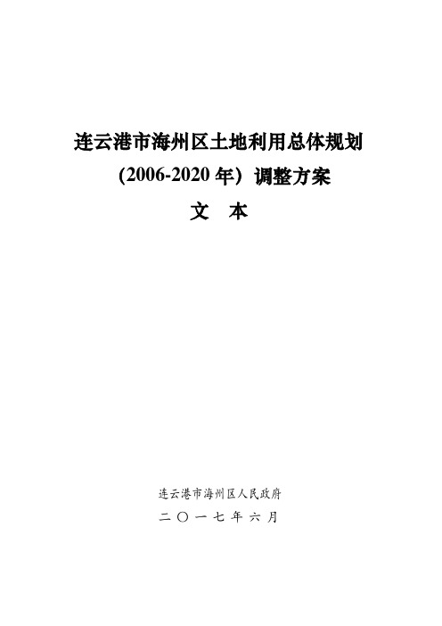 连云港海州区土地利用总体规划