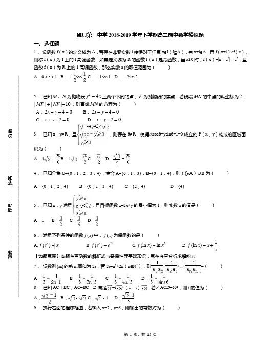 魏县第一中学2018-2019学年下学期高二期中数学模拟题